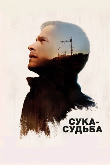 Сука-судьба (2017) Сука-судьба (2017)