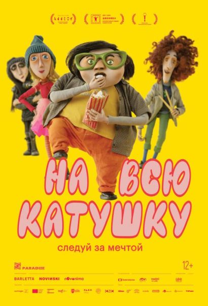 На всю катушку (2024) На всю катушку (2024)