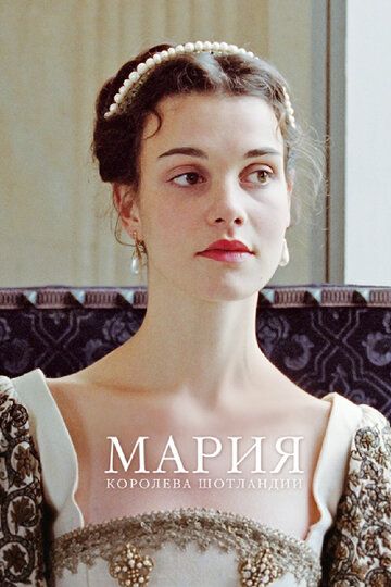 Мария – королева Шотландии (2013) Мария – королева Шотландии (2013)