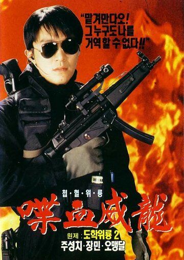 Сопротивление в школе 2 (1992) Сопротивление в школе 2 (1992)