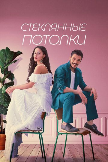 Стеклянные потолки (2022) Стеклянные потолки (2022)