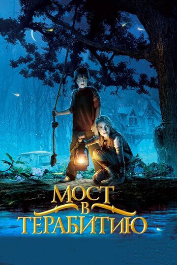 Мост в Терабитию (2007) Мост в Терабитию (2007)