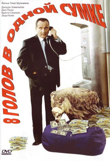 8 голов в одной сумке (1997) 8 голов в одной сумке (1997)