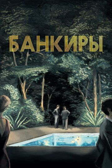 Банкиры (2021) Банкиры (2021)