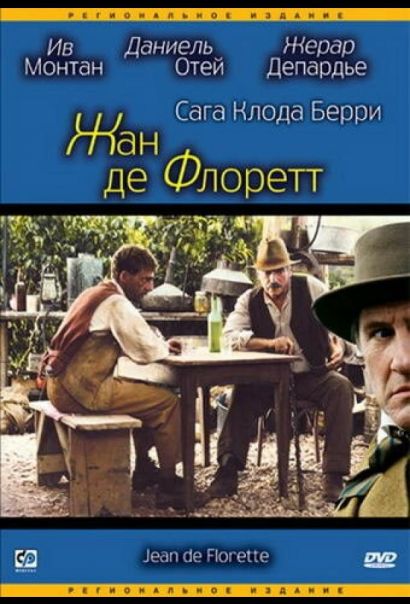 Жан де Флоретт (1986) Жан де Флоретт (1986)