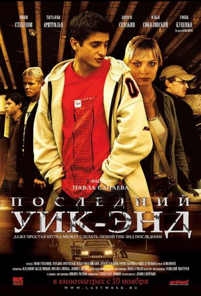 Последний уик-энд (2005) Последний уик-энд (2005)