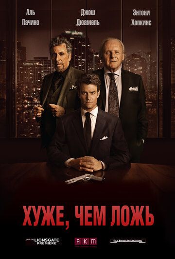 Хуже, чем ложь (2016) Хуже, чем ложь (2016)