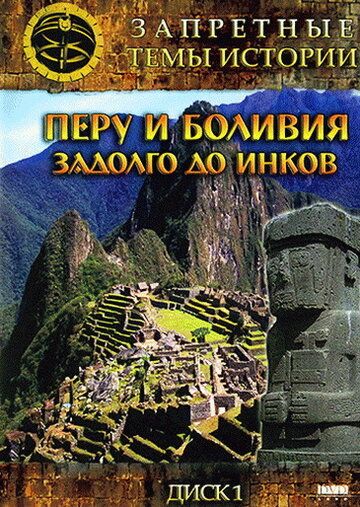Запретные темы истории: Перу и Боливия: Задолго до инков (2008) Запретные темы истории: Перу и Боливия: Задолго до инков (2008)