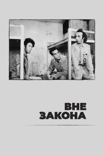 Вне закона / Вниз по закону (1986) Вне закона / Вниз по закону (1986)