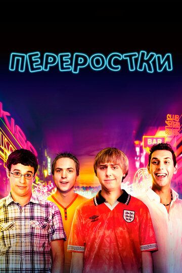 Переростки (2011) Переростки (2011)