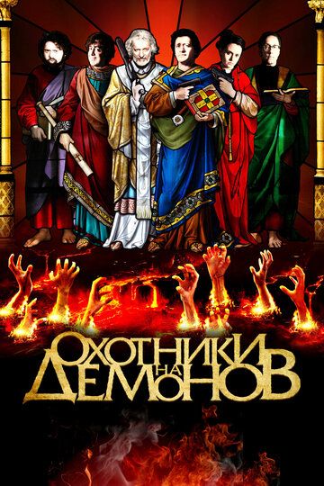 Охотники на демонов (2013) Охотники на демонов (2013)