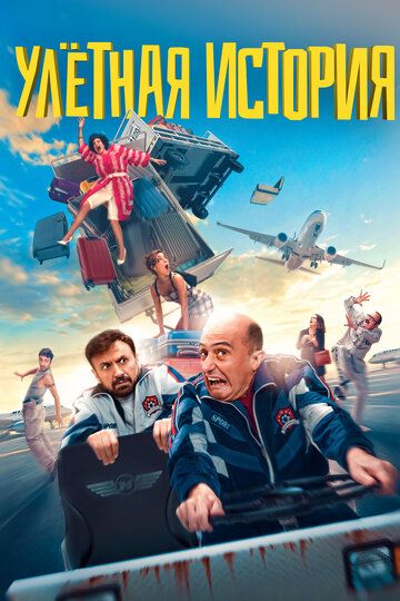 Улетная история (2021) Улетная история (2021)
