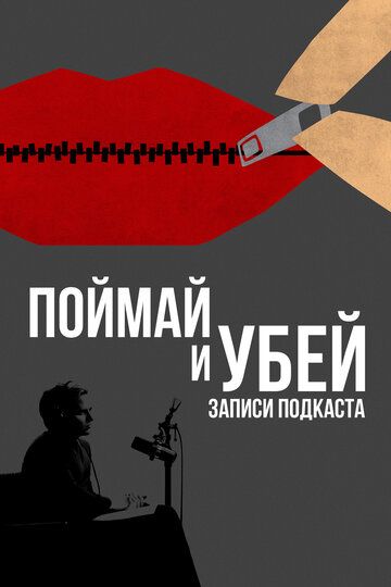 Поймай и убей: Запись подкаста (2021) Поймай и убей: Запись подкаста (2021)