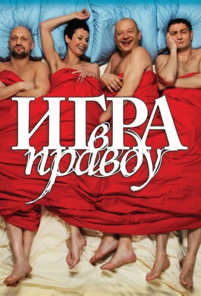 Игра в правду (2013) Игра в правду (2013)