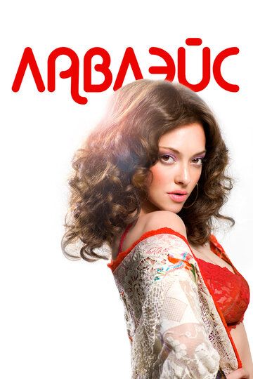 Лавлэйс (2013) Лавлэйс (2013)