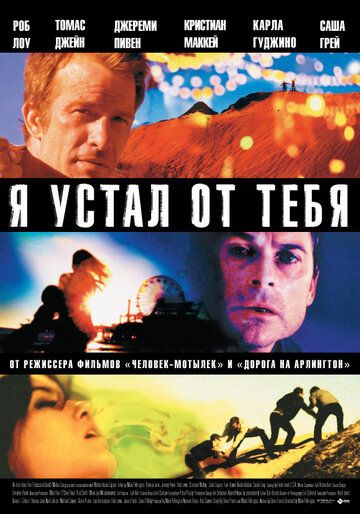 Я устал от тебя (2012) Я устал от тебя (2012)