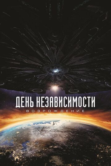 День независимости: Возрождение (2016) День независимости: Возрождение (2016)