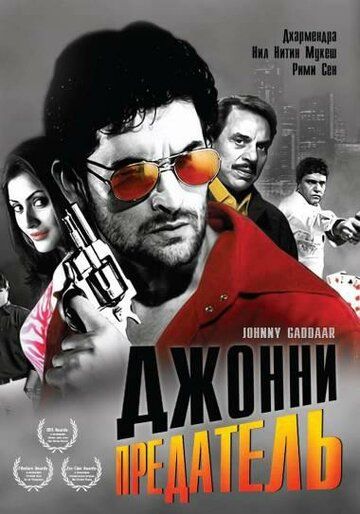 Джонни предатель (2007) Джонни предатель (2007)