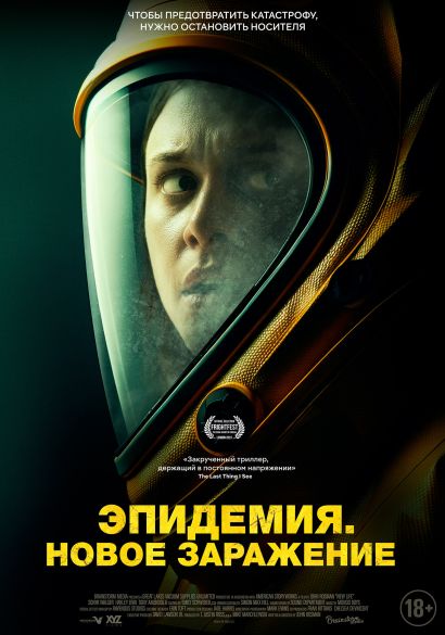 Эпидемия. Новое заражение (2024) Эпидемия. Новое заражение (2024)