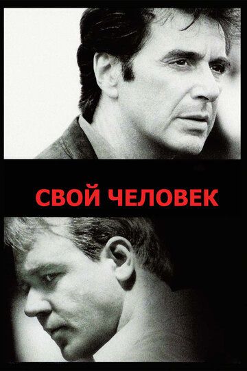 Свой человек (2000) Свой человек (2000)