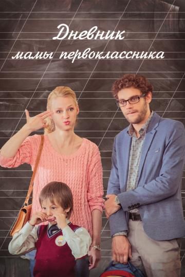Дневник мамы первоклассника (2014) Дневник мамы первоклассника (2014)