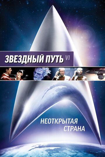 Звездный путь 6: Неоткрытая страна (1991) Звездный путь 6: Неоткрытая страна (1991)