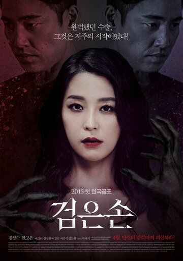 Чёрная рука (2015) Чёрная рука (2015)