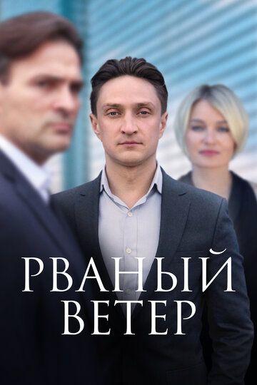 Рваный ветер (2024) Рваный ветер (2024)
