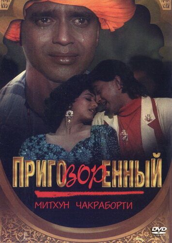 Приговорённый (1989) Приговорённый (1989)