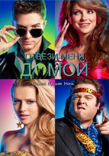 Отвези меня домой (2011) Отвези меня домой (2011)