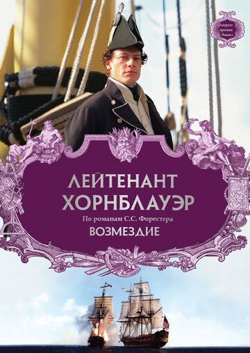 Лейтенант Хорнблауэр: Возмездие (2001) Лейтенант Хорнблауэр: Возмездие (2001)