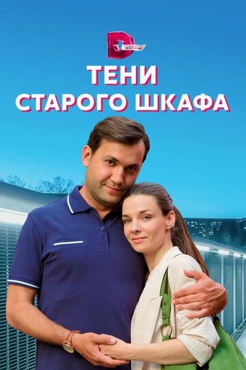 Тени старого шкафа (2022) Тени старого шкафа (2022)