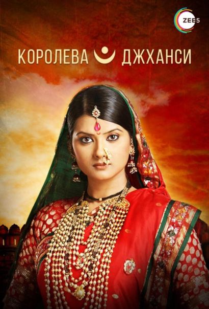 Королева Джханси (2009) Королева Джханси (2009)