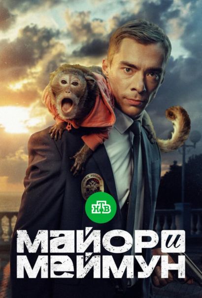 Майор и Меймун (2025) Майор и Меймун (2025)