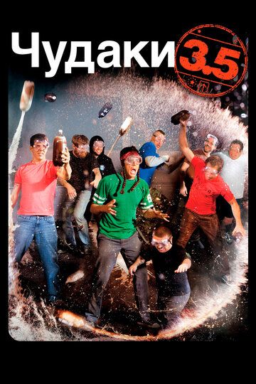 Чудаки 3.5 (2011) Чудаки 3.5 (2011)
