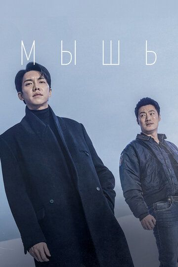 Мышь (2021) Мышь (2021)