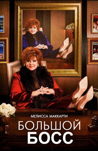 Большой Босс (2016) Большой Босс (2016)