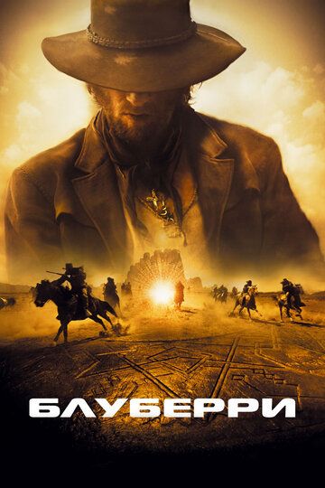 Блуберри (2004) Блуберри (2004)