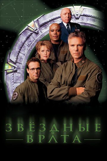 Звездные врата: ЗВ-1 (1997) Звездные врата: ЗВ-1 (1997)