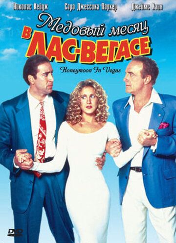 Медовый месяц в Лас-Вегасе (1992) Медовый месяц в Лас-Вегасе (1992)