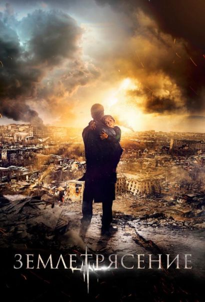 Землетрясение (2016) Землетрясение (2016)