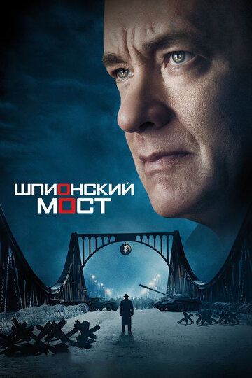 Шпионский мост (2015) Шпионский мост (2015)