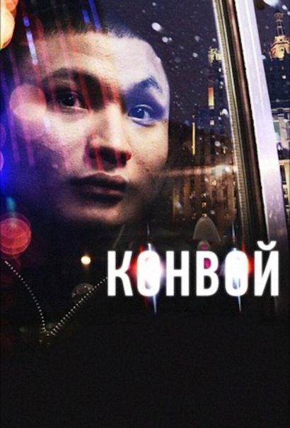 Конвой (2012) Конвой (2012)
