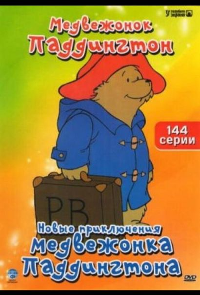 Новые приключения медвежонка Паддингтона (1997) Новые приключения медвежонка Паддингтона (1997)