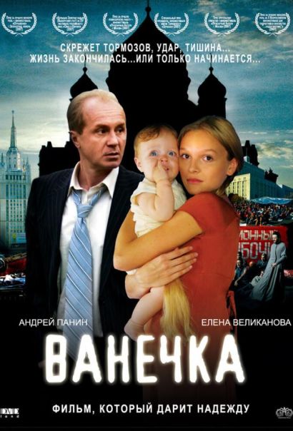 Ванечка (2007) Ванечка (2007)