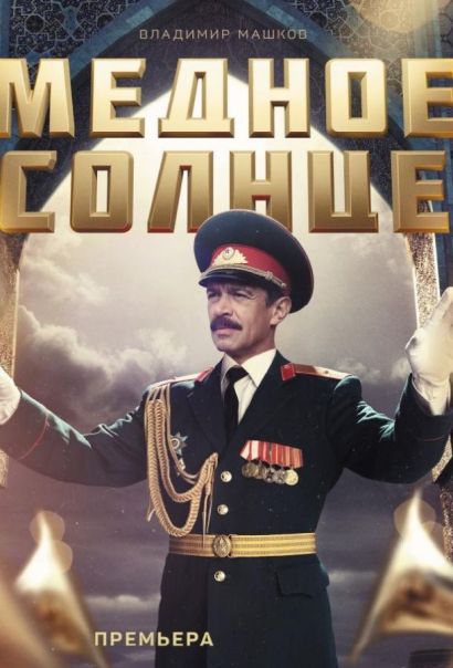 Медное солнце (Юбилейный встречный) (2018) Медное солнце (Юбилейный встречный) (2018)
