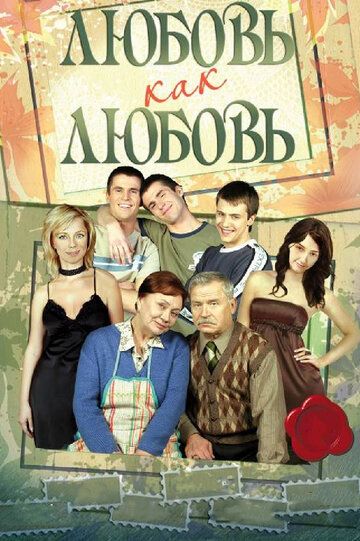 Любовь как любовь (2006) Любовь как любовь (2006)