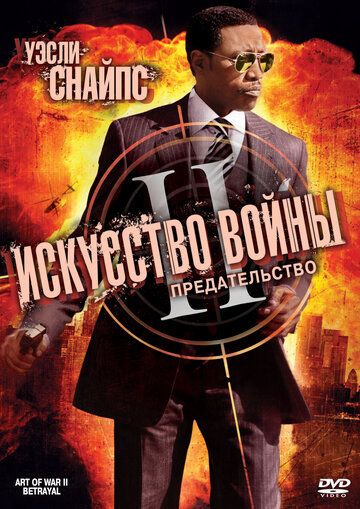 Искусство войны 2: Предательство (2008) Искусство войны 2: Предательство (2008)