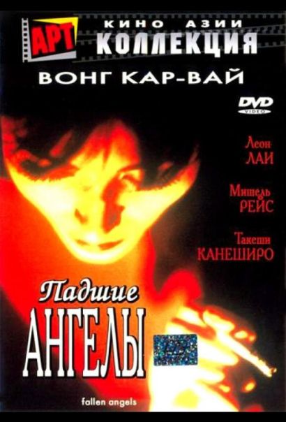 Падшие ангелы (1995) Падшие ангелы (1995)