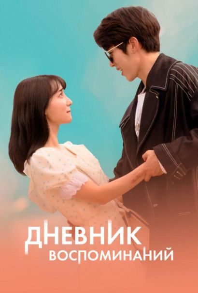 Дневник воспоминаний (2021) Дневник воспоминаний (2021)